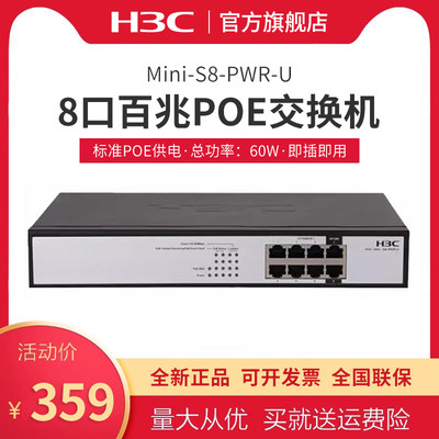 H3C华三 POE供电交换机8口百兆网络分流器路由器网线分线器宿舍家用交换器监控 Mini-S8-PWR-U