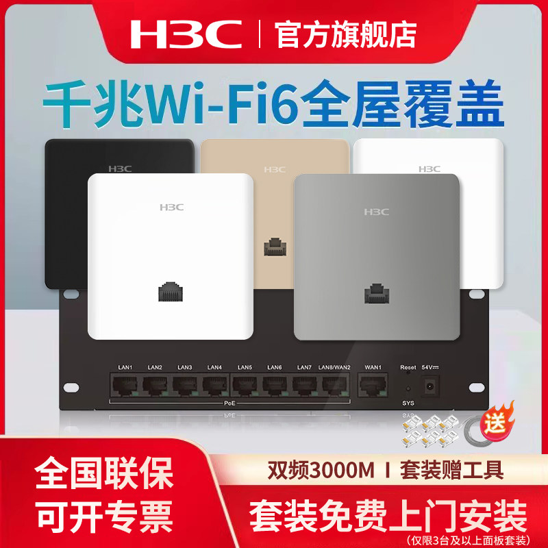 华三（H3C）3000M千兆端口wifi7覆盖双频86型wifi