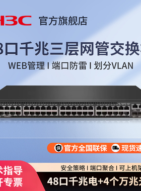 华三（H3C）S5500V2-52C-EI 48口千兆企业级三层网管型交换机汇聚万兆光交换器监控网线分线器S5500V2-28C-EI