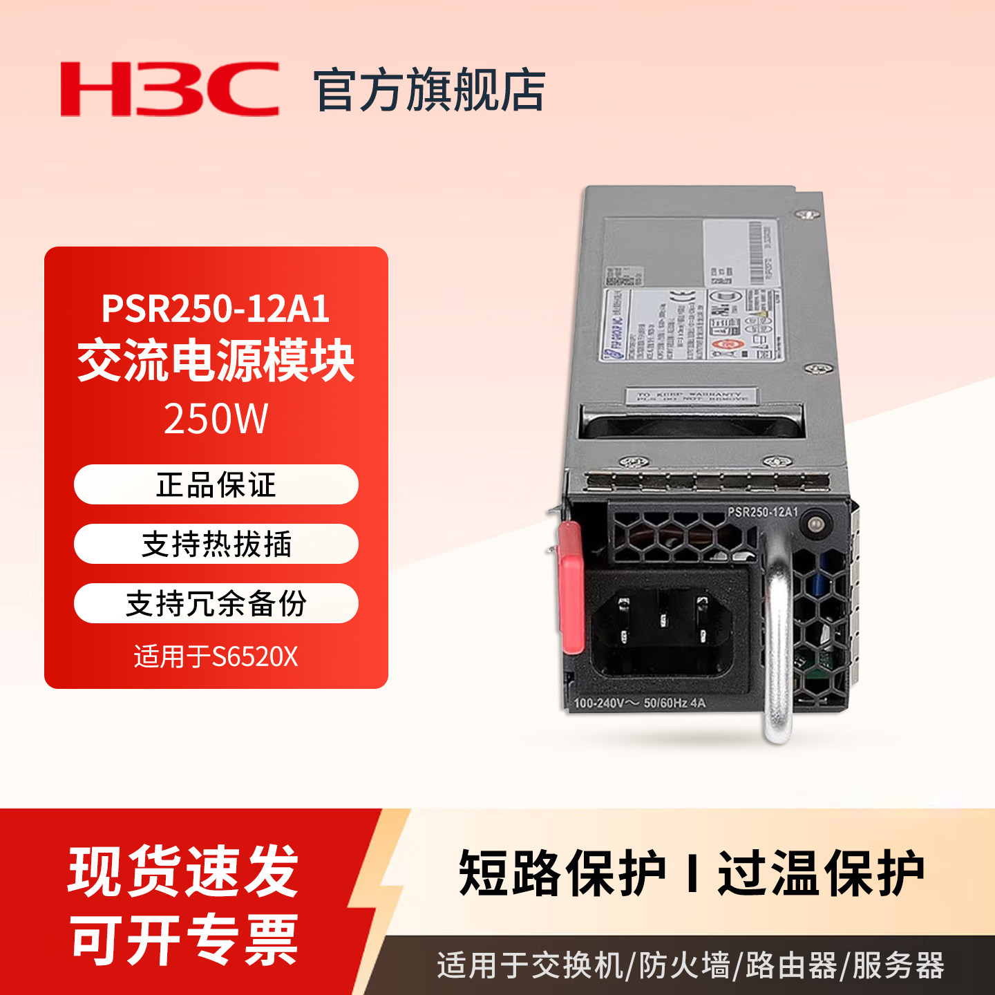 H3C华三 PSR250-12A1 企业级交换机/防火墙/路由器交流电源250W 交流电源模块 电源侧出风 适用于S6520X图片