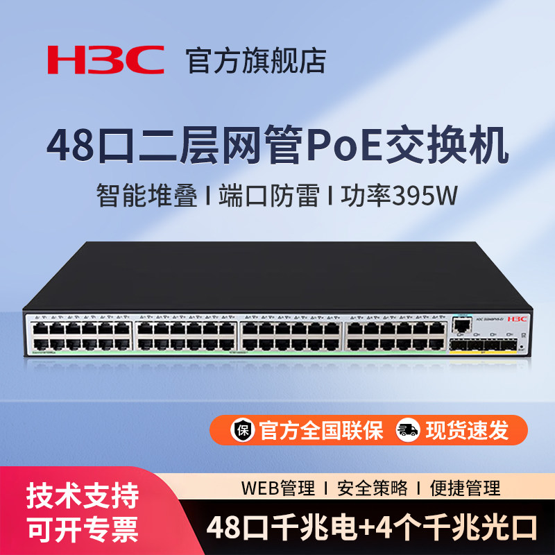 华三（H3C）S5048PV6-EI-PWR 48电口+4光纤口