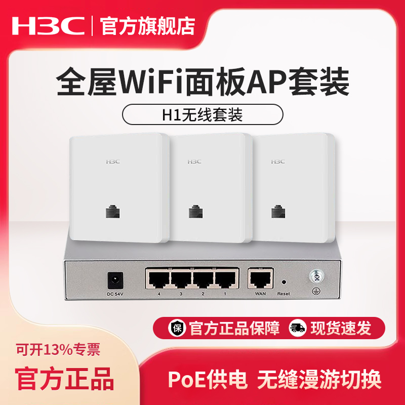 华三（H3C）H1套装无线面板AP poe路由器ac一体化组网套装A100墙壁式组网络全屋wifi覆盖H100