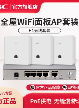 华三（H3C）H1套装无线面板AP poe路由器ac一体化组网套装A100墙壁式组网络全屋wifi覆盖H100