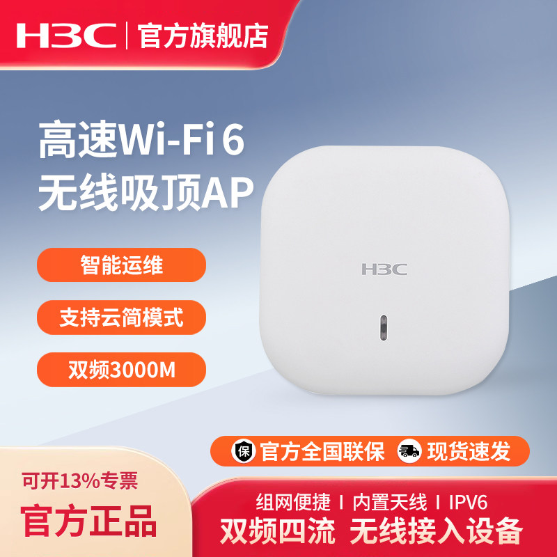 华三（H3C）WA6520-SI-FIT WiFi6无线吸顶AP 双频四流千兆室内吸顶式企业级全屋无线接入点EWP-WA6520-SI-FIT
