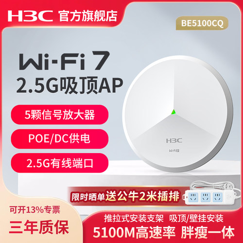 华三（H3C）WiFi7 2.5G无线吸顶ap BE5100CQ 千兆双频5100M企业级全屋wifi路由器 酒店别墅大户型组网