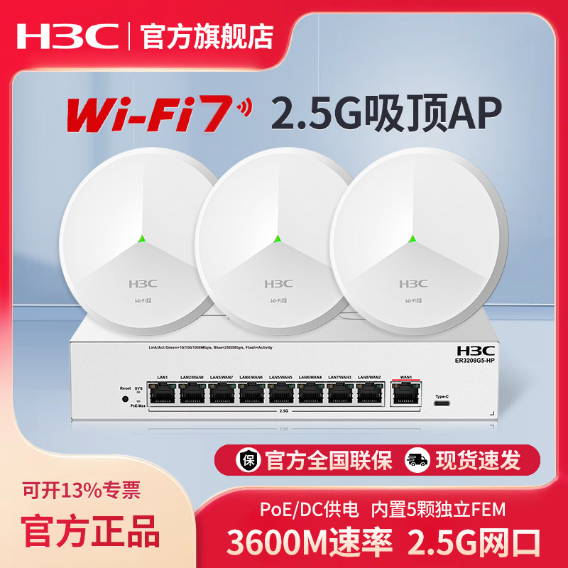 H3C新华三 WiFi7 2.5G无线吸顶ap双频3600M企业级全屋wifi路由器大户型酒店别墅BE3600CQ全2.5G口ER3208G5-HP