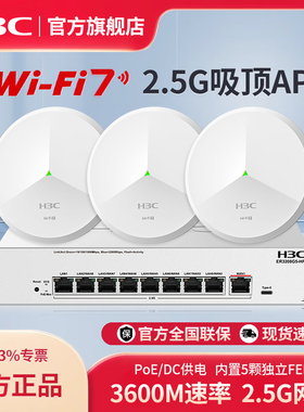 H3C新华三 WiFi7 2.5G无线吸顶ap双频3600M企业级全屋wifi路由器大户型酒店别墅BE3600CQ全2.5G口ER3208G5-HP