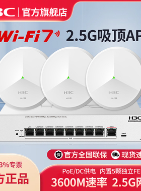 H3C新华三 WiFi7 2.5G无线吸顶ap双频3600M企业级全屋wifi路由器大户型酒店别墅BE3600CQ全2.5G口ER3208G5-HP