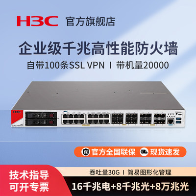 华三（H3C）F1000-E-G5 16口千兆电+8口千兆光+8个万兆光口多业务企业安全管理防火墙