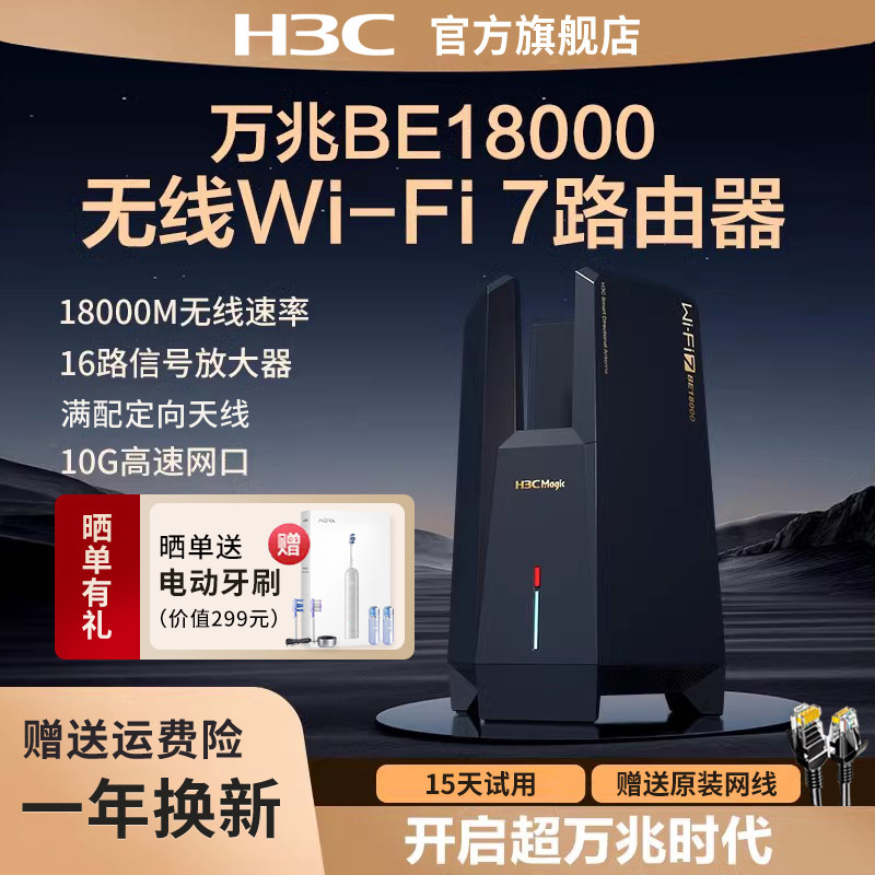 H3C/新华三BE18000万兆路由器WiFi7家用无线穿墙18000M超高速率16颗信号放大器电竞路由大覆盖