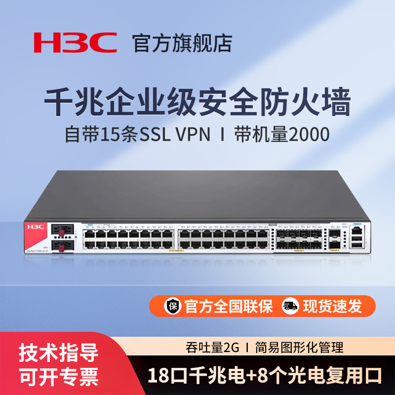 华三（H3C）F1000-AI-15 企业级AI分析引擎防火墙 吞吐量2G 带机量2000