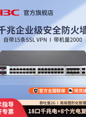 华三（H3C）F1000-AI-15 企业级AI分析引擎防火墙 吞吐量2G 带机量2000