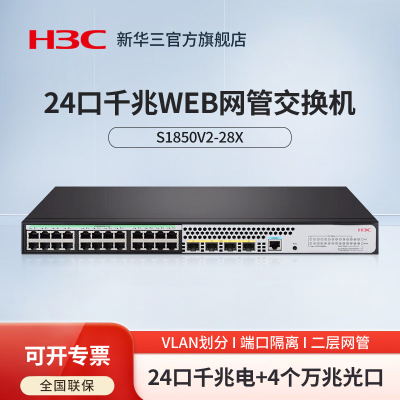 H3C新华三 S1850V2-28X 24口千兆电+4万兆光纤口
