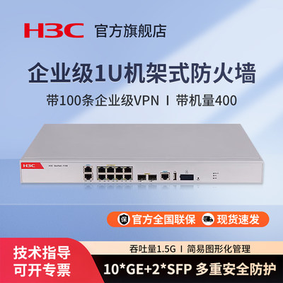 华三（H3C）F100-C-G5-SI 企业级防火墙 10*GE+2*SFP 千兆VPN网络安全上网行为管理