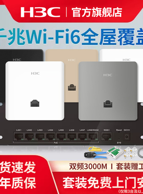 华三（H3C）H9套装3000M千兆端口双频86型wifi6无线ap面板套装嵌入墙壁式ac插座poe路由器全屋wifi7覆盖