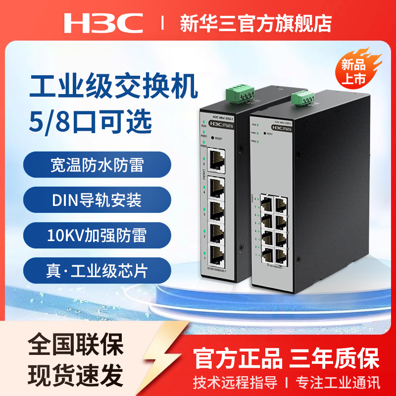 H3C新华三  工业级交换机5口8口网络分流分线器集线器S5F-I以太网转换器S8G-I导轨式宽温IP41级防水防尘S5G-I