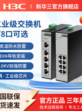 H3C新华三  工业级交换机5口8口网络分流分线器集线器S5F-I以太网转换器S8G-I导轨式宽温IP41级防水防尘S5G-I