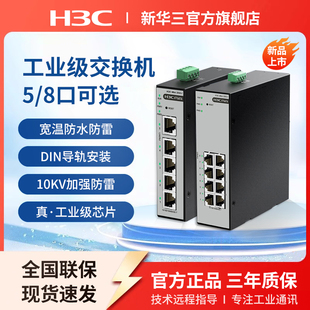 宽温IP41级防水防尘S5G H3C新华三 I导轨式 I以太网转换器S8G 工业级交换机5口8口网络分流分线器集线器S5F