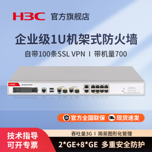 H3C新华三 企业级硬件防火墙千兆网络安全上网行为管理中小型办公室 F100