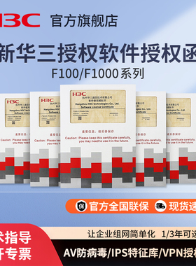 H3C新华三 F1000/F100-G5/G3系列防火墙AV防病毒安全服务 URL特征库升级授权函1年/3年可选防火墙授权