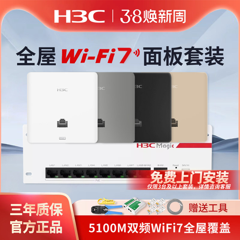 华三（H3C）AP面板全屋WiFi7套装5100M双频86型无线ap面板嵌入墙壁式接入点ac路由器插座poe路由器PL800