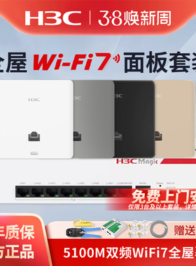 华三（H3C）AP面板全屋WiFi7套装5100M双频86型无线ap面板嵌入墙壁式接入点ac路由器插座poe路由器PL800