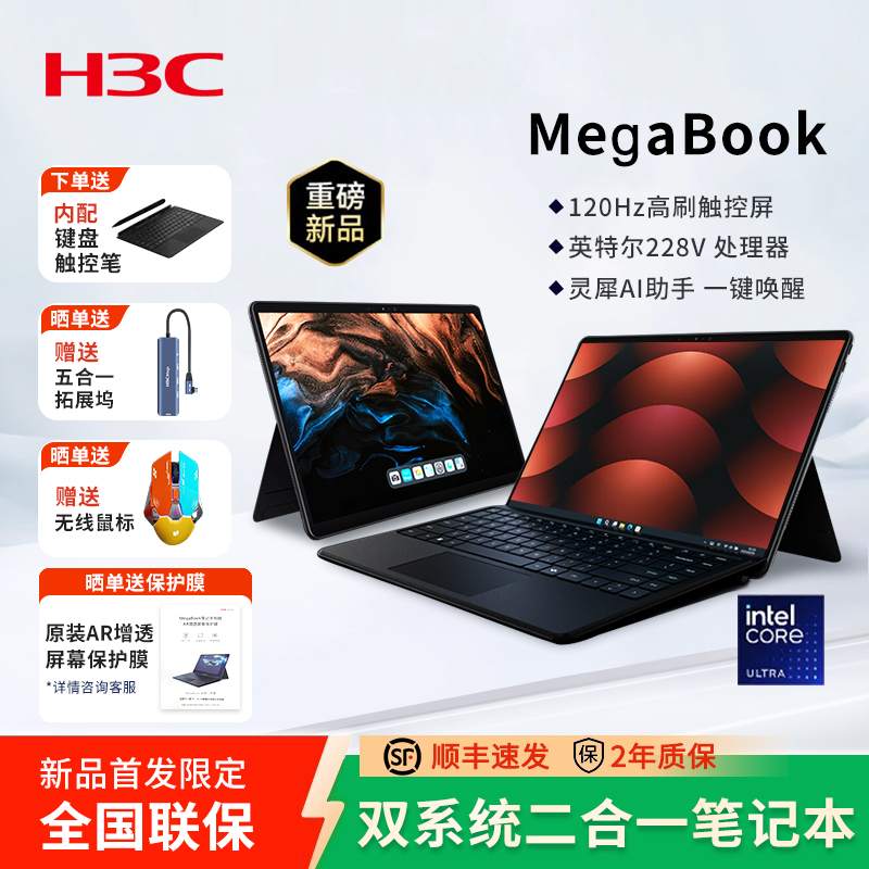 华三（H3C）MegaBook双系统二合一笔记本电脑Lunar Lake/16G/1T本地AI长续航轻薄本安卓电脑平板电脑