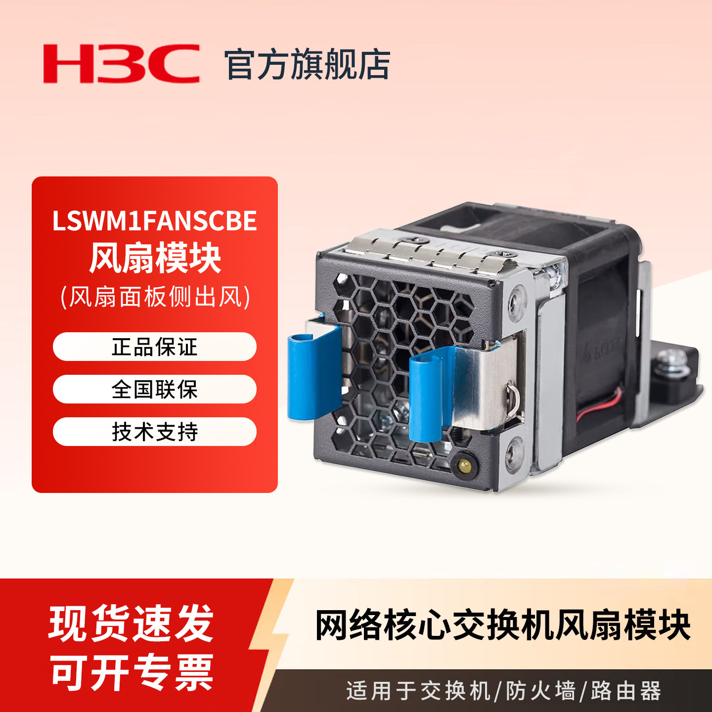 H3C新华三 LSWM1FANSCBE 交换机风扇模块 (风扇面板侧出风) 适用于企业级交换机S6520X-EI系列图片