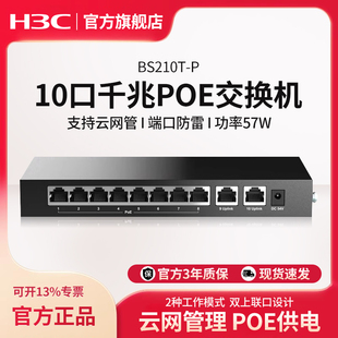 H3C 10口千兆POE供电 Magic系列以太网云管理交换机 57W功率网络分线器分流器 BS210T 华三