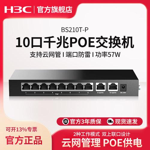 华三（H3C）Magic系列以太网云管理交换机 BS210T-P 10口千兆POE供电/57W功率网络分线器分流器