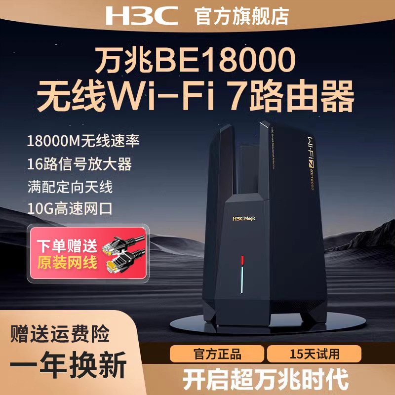 H3C/新华三BE18000万兆路由器WiFi7家用无线穿墙18000M超高速率16颗信号放大器电竞路由大覆盖