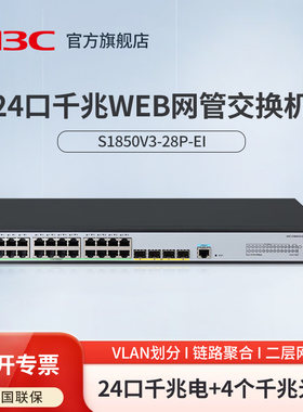 华三（H3C）S1850V3-28P-EI 24电口+4光口全千兆强二层全网管企业级网络交换机 可视化管理VLAN划分管理型