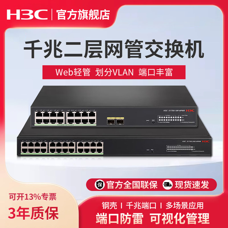 华三(H3C)24口18口S1750-18P-HPWR千兆Web