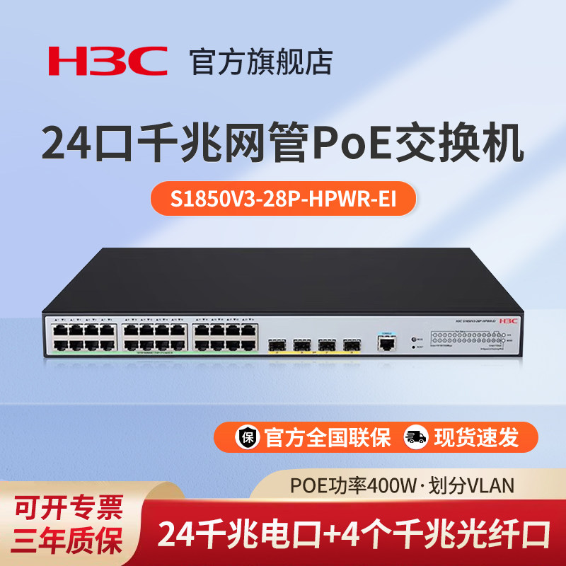 华三（H3C）S1850V3-28P-HPWR-EI 24电口+4光口全千兆二层Web网管POE企业级网络交换机