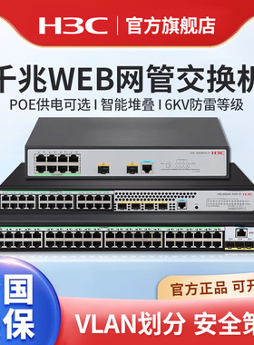 华三(H3C)企业级主网二层三层网管型网络千兆交换机万兆光分流器监控核心汇聚可选POE供电S5130V2-28P-PWR-LI