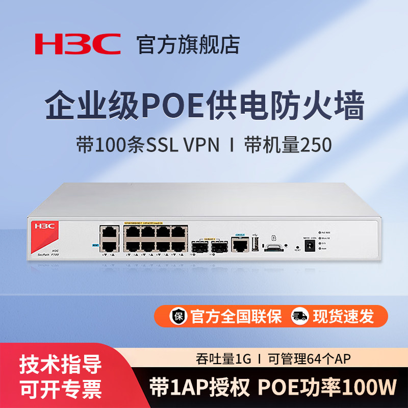 华三（H3C） F100-C-A2-PWR POE供电防火墙 10*GE+2*SFP千兆安全上网行为管理可管理64个AP 自带1个AP授权
