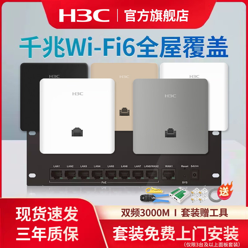 华三（H3C）H9套装3000M千兆端口双频86型wifi6无线