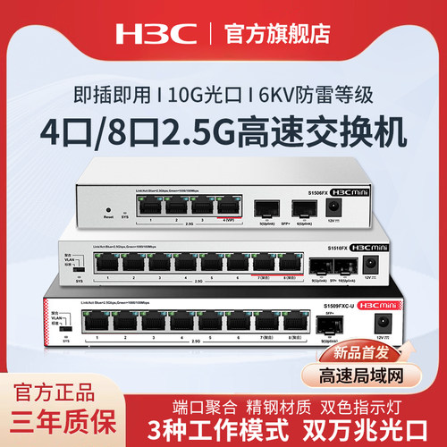 新华三h3c 2.5G高速交换机企业级网络交换器 即插即用万兆10G光口 S1510FX网络分线器S1506FX分流器