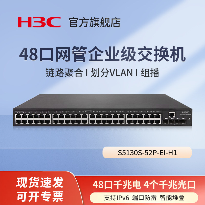 华三（H3C）48口千兆三层网管交换机 核心汇聚Web管理办公安防以太网防雷分线器Vlan光口 S5130S-52P-EI-H1图片