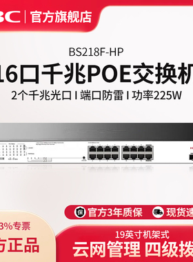 华三（H3C）Magic系列云管理16口千兆POE交换机企业级网线分线器分流器 BS218F-HP  防雷网络集线器