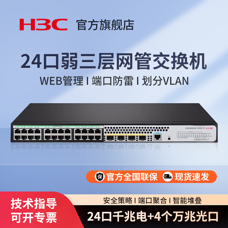 华三（H3C）S5120V3-28S-SI 24口千兆企业级千兆