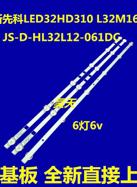 晶立王牌LE3201D灯条JS-D-HL32L12-061DC 3条6灯6V全新铝基板灯条