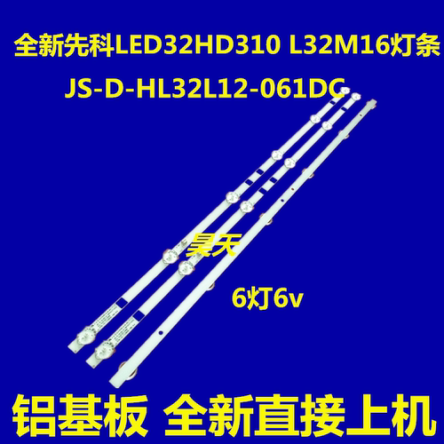 晶立王牌LE3201D灯条JS-D-HL32L12-061DC 3条6灯6V全新铝基板灯条