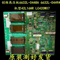 适用于创维42L16HR高压板6632L-0448A6632L-0449A LC420WX7