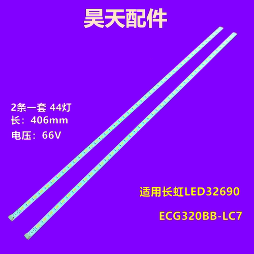 长虹LED32690灯条ECG320BB-LC