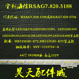全新海信LED32L288/299背光灯条SSY-1133734-A灯条RSAG7.820.5188