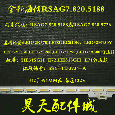 全新海信LED32L288/299背光灯条SSY-1133734-A灯条RSAG7.820.5188