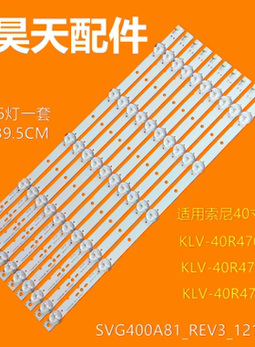 适用全新索尼KLV-40R470A 灯条 SVG400A81 -REV3-121114 一套价格