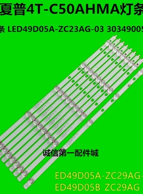 夏普4T-C50AHMA灯条 LED49D05A-ZC23AG-03 30349005202凹灯条