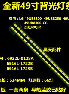 适用新LG49UB8300-CG、长虹49QlR灯条6922L-0128A屏LC490EQE一对